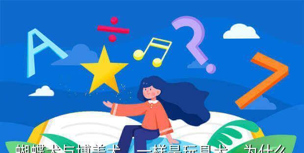 比较博美和蝴蝶犬的智商，谁更聪明？（探究博美和蝴蝶犬的智商差异，为宠物选购提供参考）