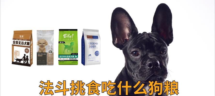 法国斗牛的狗粮选择（为你的法国斗牛选择合适的狗粮）