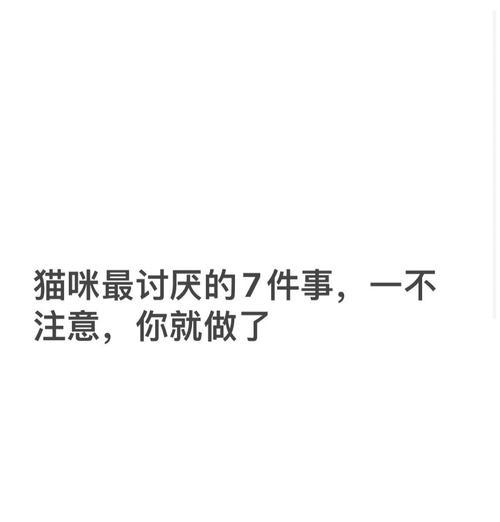 猫咪厌恶的气味及应对方法（揭秘猫咪最讨厌的15种气味，帮你照顾好你的爱宠）