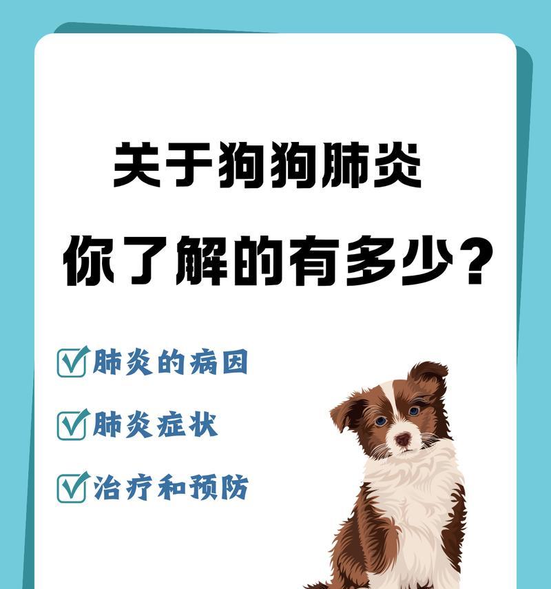 小狗肺炎的治疗及时效性研究（探索小狗肺炎的治愈时间和关键因素）