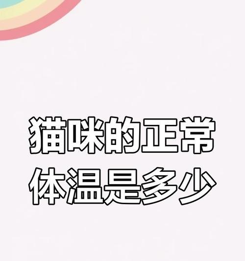 如何准确测量猫咪的体温（科学方法教你轻松掌握关键技巧）