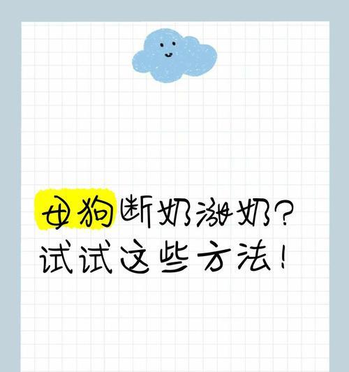 母狗哺乳后恢复时间的关键因素（哺乳期结束后母狗恢复正常状态的时间和方式）
