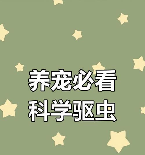 新生幼犬何时进行驱虫？（驱虫时机及方法详解）