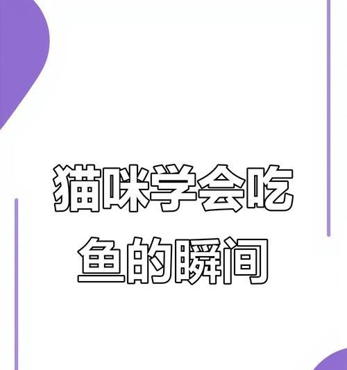 小猫多久能吃鱼肉？（饲养小猫的初期饮食安排及注意事项）