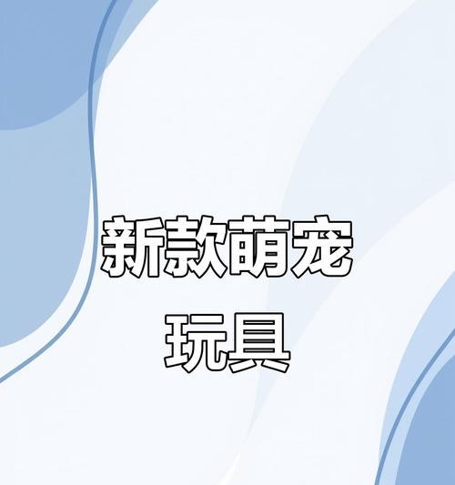 猫咪的玩具世界（探索猫咪的游戏乐园，让它们尽情玩耍）