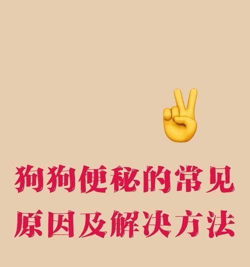 狗狗便秘的解决办法（掌握多一些关于狗狗便秘的知识）