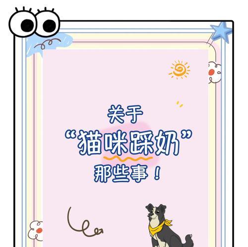 猫踩奶行为的起因和时间（探秘猫咪为何会频繁踩奶，以及踩奶的时间长短和可能的影响）