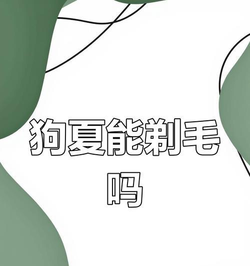 小狗剃毛后多久能长出来？（狗毛剃光后需要多长时间才能恢复？）