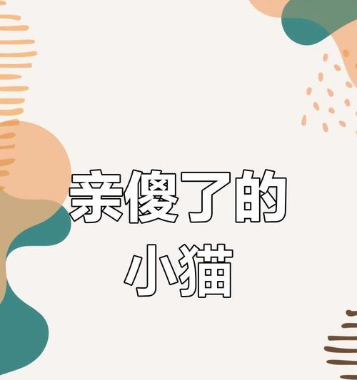 为什么猫咪不给你亲亲？（探寻猫咪不喜欢亲亲的原因与解决方法）