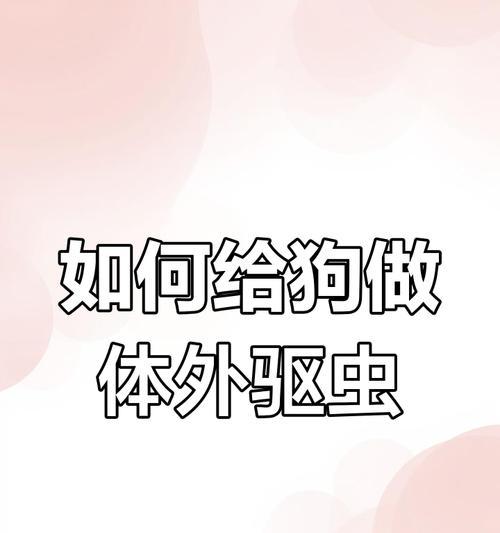 狗狗体外驱虫后的洗澡时间（洗澡前后需要注意的事项）