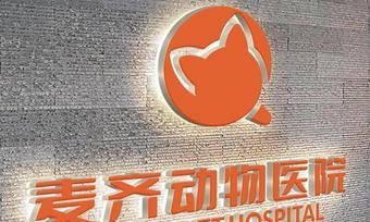 临淄宠物医院（打造宠物健康的守护者）
