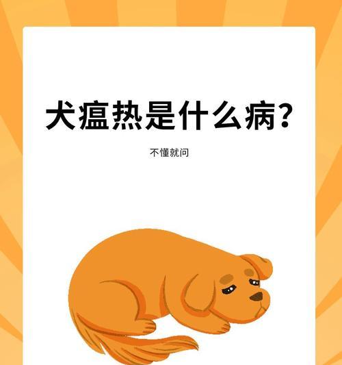 犬瘟热（了解犬瘟热的症状及如何有效治疗）
