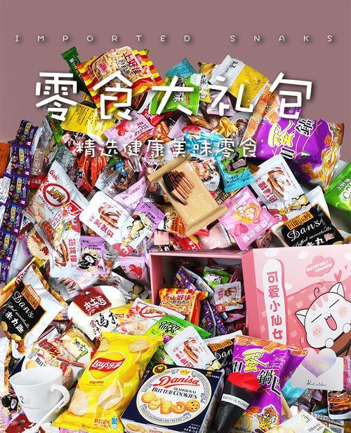 探索名牌零食世界（品味尊贵，享受美食的极致体验）