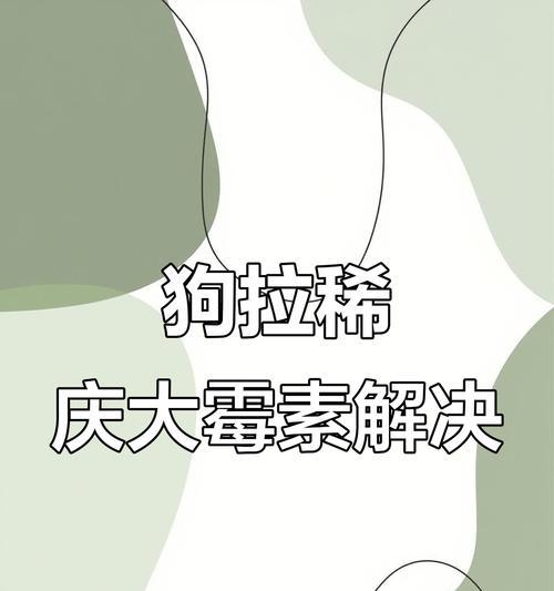 狗狗常见肠胃病及预防措施（了解狗狗肠胃健康，呵护它的幸福生活）