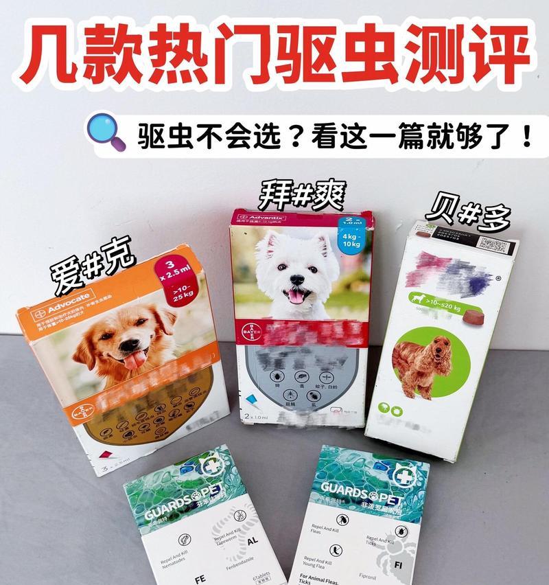 探索市面常见犬类驱虫药对抗多种狗狗寄生虫的效果（选择合适的驱虫药，保护宠物健康与幸福）