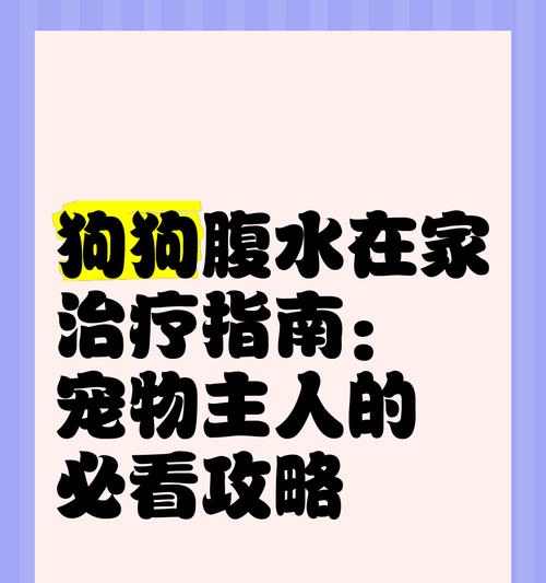 狗狗腹水的原因及处理方法（揭开狗狗腹水的原因，为你的宠物提供适当的救治方法）