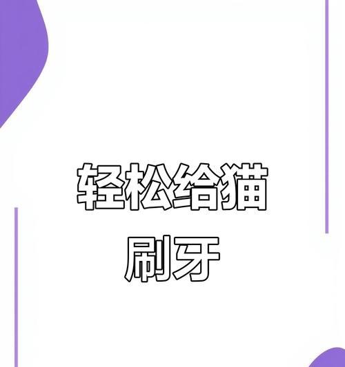 为什么要给猫刷牙？（保持猫咪口腔健康的重要性及正确刷牙的方法）