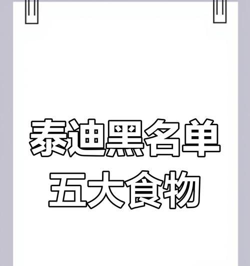 泰迪不能吃的五种食物及危害（了解如何保护你的泰迪不受这些食物的伤害）