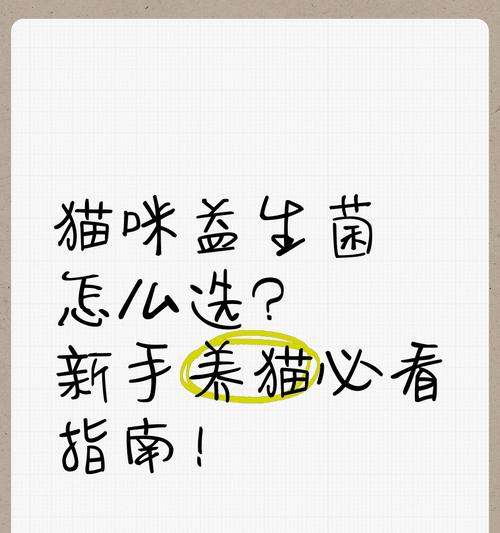 猫咪益生菌的重要性（猫咪在哪些情况下需要益生菌？提供细节解读和选择建议）