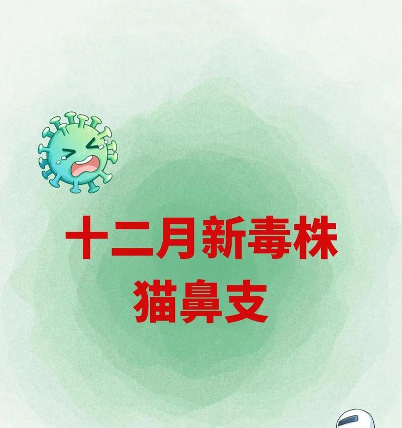 幼猫传染猫鼻支的时间和预防方法（猫鼻支传染周期及宠物保健攻略）