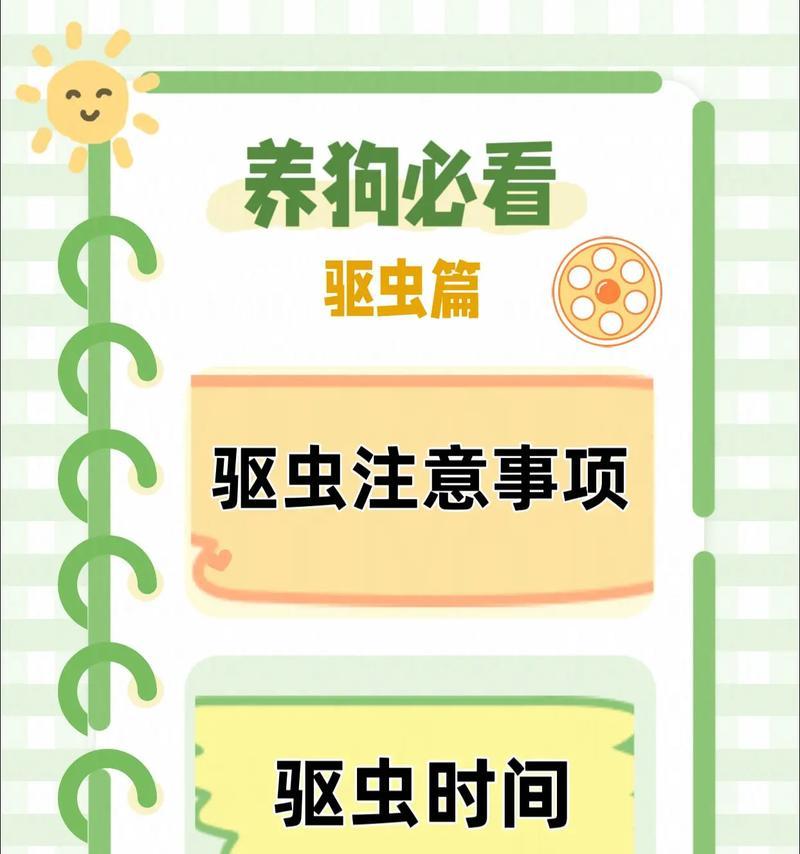 狗狗驱虫的正确时间安排（保护你的狗狗免受寄生虫的侵害）