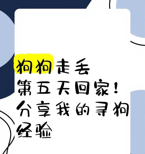 狗狗游玩多久会回来？（探究狗狗游玩时间的因素和影响）